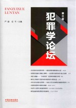 犯罪学论坛 第3卷