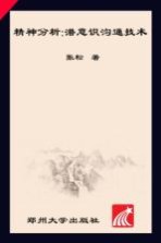 精神分析 潜意识沟通技术