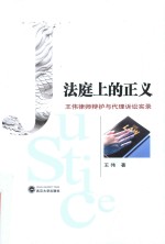 法庭上的正义 王伟律师辩护与代理诉讼实录