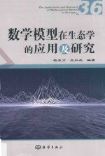 数学模型在生态学的应用及研究 36