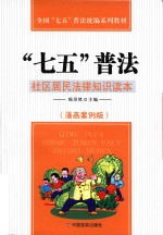 普法 社区居民法律知识读本 漫画案例版