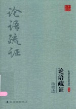 论语疏证