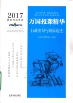 2017国家司法考试万国授课精华 行政法与行政诉讼法