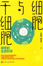 细胞与干细胞 神奇的生命科学