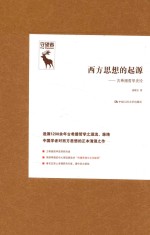 西方思想的起源 古希腊哲学史论