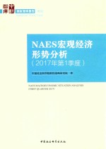 NAES宏观经济形势分析 2017年第1季度