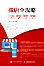 微店全攻略 开店+装修+管理+营销