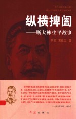 纵横捭阖 斯大林生平故事
