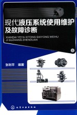 现代液压系统使用维护及故障诊断