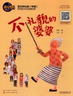 晚安宝贝 不礼貌的婆婆