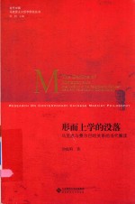 形而上学的没落 马克思与费尔巴哈关系的当代解读