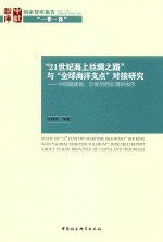“21世纪海上丝绸之路”与“全球海洋支点”对接研究 中国福建省、印度尼西亚调研报告