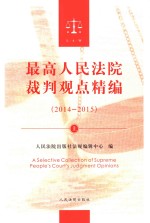 最高人民法院裁判观点精编 2014-2015 上