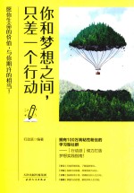 你和梦想之间,只差一个行动