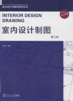 室内设计制图 第3版