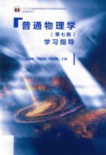 普通物理学学习指导 第7版