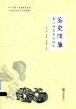 鉴史问廉 东汉循吏童恢研究