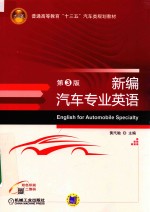 普通高等教育“十三五”汽车类规划教材 新编汽车专业英语 第3版