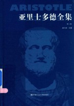 亚里士多德全集 第3卷