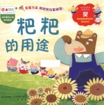 拉科鲁克大奖成长绘本 粑粑的用途