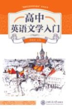 高中英语文学入门