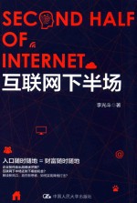互联网下半场 解读新风口，赢在新思维，如何实现降维打击