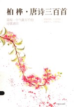 柏桦唐诗三百首