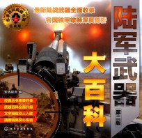 军事百科典藏书系 陆军武器大百科 第2版