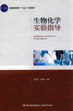 普通高等教育“十三五”规划教材 生物化学实验指导