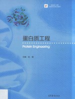 iCourse教材 生物技术与生物工程系列 蛋白质工程
