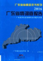 广东省省情蓝皮书系列 2016 广东省情调查报告 广东经济社会发展热点难点问题与对策