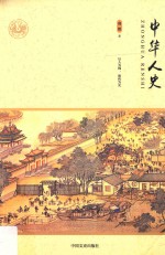 中华人史