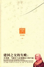 建国之父的失败 杰斐逊、马歇尔与总统制民主的兴起 纪念版