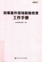 刑事案件现场勘验检查工作手册