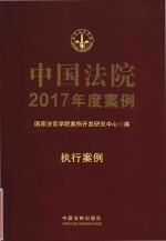 中国法院2017年度案例 执行案例