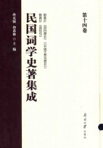 民国词学史著集成 第14卷