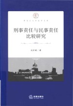 刑事责任与民事责任比较研究