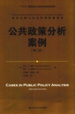 公共行政与公共管理经典译丛 公共政策分析案例 第2版