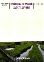 中国国际重要湿地及其生态特征