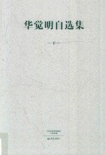 华觉明自选集 下