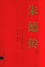 朱德传 下