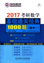 2017考研数学基础通关经典1000题 数学 1