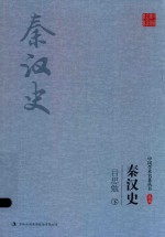 吕思勉 秦汉史 下