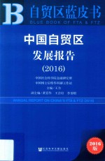 中国自贸区发展报告 2016版