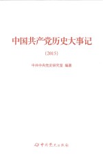 中国共产党历史大事记 2015