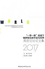 “一带一路”视阈下俄罗斯东欧中亚与世界 高层论坛论文集 2017