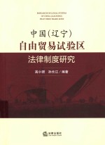 中国(辽宁)自由贸易试验区法律制度研究