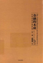 金融的本质 伯南克四讲美联储