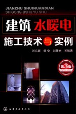 建筑水暖电施工技术与实例 第3版