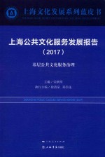 上海公共文化服务发展报告 2017 基层公共文化服务治理